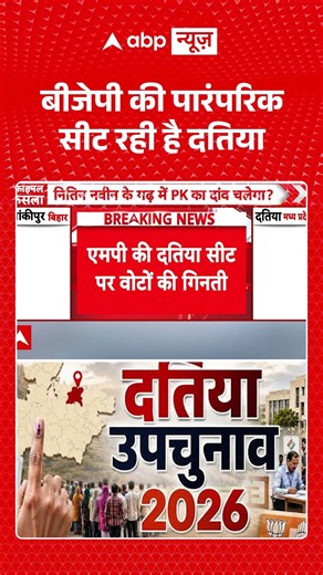 Datia Election Results : बीजेपी की पारंपरिक सीट रही है दतिया #DatiaByElection #DatiaNews #BJP
