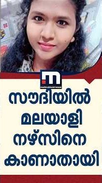 സൗദിയിലേക്ക് പോയ മലയാളി നഴ്സിനെ ജിദ്ദ വിമാനത്താവളത്തിൽ കാണാതായി | Kerala Nurse missing Case