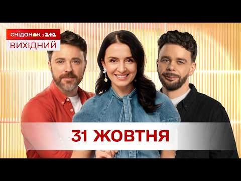 Сніданок. Вихідний Онлайн! за 31 жовтня