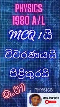 1980 A/L Physics Past Paper - MCQ 09 Discussion | Vivaranaya