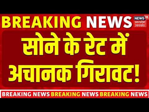 Gold Rate Update :  सोने के रेट में अचानक गिरावट! | Gold Price | GST impact on gold | GST Meeting |
