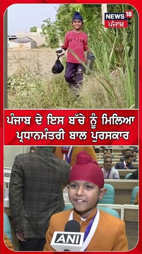 ਪੰਜਾਬ ਦੇ ਇਸ ਬੱਚੇ ਨੂੰ ਮਿਲਿਆ ਪ੍ਰਧਾਨਮੰਤਰੀ ਬਾਲ ਪੁਰਸਕਾਰ | #shorts