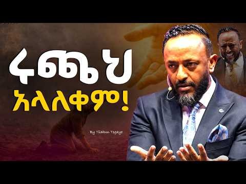ኃጢአትና እንቅፋትን አስወግድ! Strip Off Every Sin! / prophet tilahun #jesus #protestantreformation #halwot