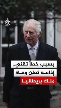 بسبب خطأ تقني.. إذاعة بريطانية تعلن وفاة الملك تشارلز الثالث