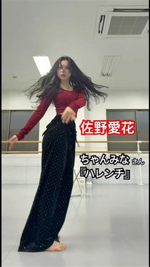 【佐野愛花】オーディション合宿のダンス課題曲 #ちゃんみな さん『ハレンチ』 #CUTIESTREET #きゅーすと #アイドル #KAWAII