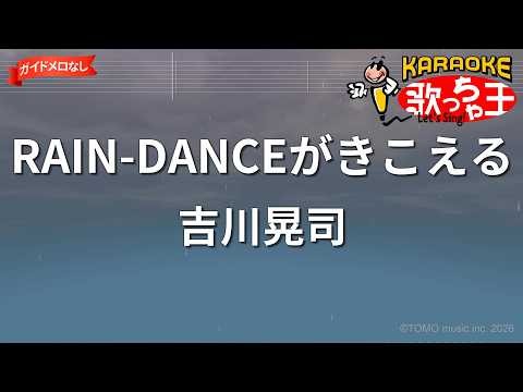 【ガイドなし】RAIN-DANCEがきこえる/吉川晃司【カラオケ】