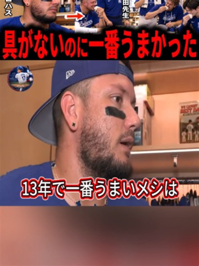 【涙腺崩壊】「13年で一番うまいメシは中身が空っぽだった」引退を決めたロハスが最後の日に教わった日本人トレーナー矢田先生の塩むすび…ドジャースを救った言葉のない奇跡#ロハス #大谷翔平 #山本由伸 #佐々木朗希 #ohtanilegend #プロ野球ニュース