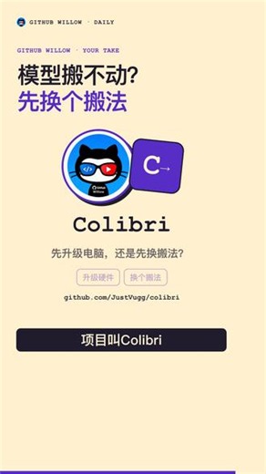 显存不够跑AI？先别急着换显卡 一听说要在本地跑大模型，第一反应就是：又得升级电脑了？💸 GitHub 开源项目 Colibri，换了个思路。 它不是新模型，也不是让显卡突然变强，而是把暂时用不到的“模型专家”留在硬盘里，需要谁，再把谁搬出来干活。 就像开会，没必要把全公司的人都挤进一间会议室。它尝试通过这种按需加载的方式，降低运行受支持大模型时的内存、显存压力。 但别误会：能跑，不等于