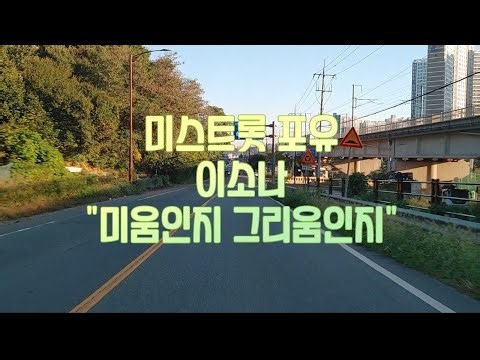 [간절곶 트롯 TV] [261009] #미움인지그리움인지 #이소나 #미스트롯포유 #전설의사내 #미스터트롯 #금타는금요일 #가요무대 #트롯챔피언 #트로트클라쓰 #더트롯쇼 #티잼비