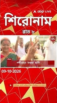 ABP Ananda Headlines : 08:00 PM Headlines : এবিপি আনন্দ হেডলাইনস : 09 OCTOBER 2026 : ABP Ananda Live
