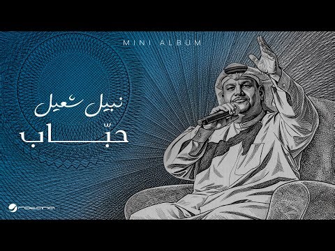 Nabeel Shuail - Habbab | Lyrics Video 2026 | نبيل شعيل - حبّاب