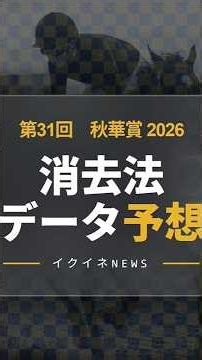【競馬データ予想】秋華賞2026！危険な人気馬は消し！鉄板データで残った推奨馬を公開 #秋華賞 #危険な人気馬 #推奨馬 #消去法 #秋華賞2026 #競馬穴馬予想