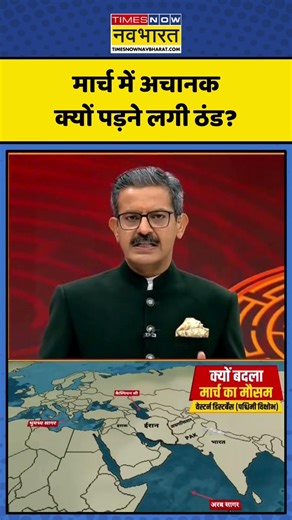 Weather News: मार्च में अचानक क्यों पड़ने लगी ठंड? | #weatherupdate #delhiweather #shorts