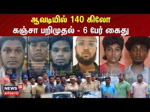 Chennai | சென்னை அடுத்த ஆவடியில் 140 கிலோ கஞ்சா பறிமுதல்- 6 பேர் கைது | Drug Case