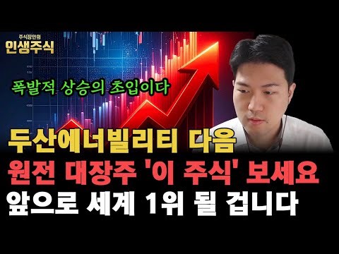 Doosan Energy, the next nuclear power plant leader, is poised for explosive growth and will soon ...