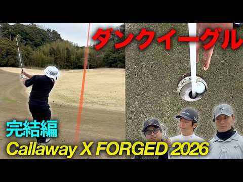 完璧なショットインイーグル決めるやつ 完結編 7-9h 至高の打感へ！キャロウェイ新作X FORGED 2026 2機種でラウンド対決