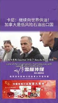 Carney: Canada a Low-Risk Oil Exporter, Will Keep Supplying the World【SG MEDIA】20260003016