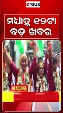 12 PM Headlines | 10 Oct 2026 | Today’s Top News Updates | Odisha Latest News | Argus News