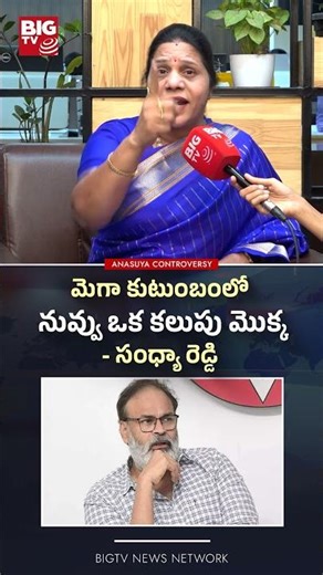 మెగా కుటుంబంలో నువ్వు ఒక కలుపు మొక్క- సంధ్యా రెడ్డి #nagababu #sandyareddy #anasuya #megafamily