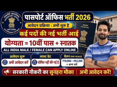 Passport Office Recruitment 2026 | Passport Office New Vacancy 2026 | No Exam | New Vacancy 2026