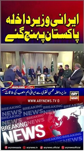 Iranian Interior Minister Arrives In Pakistan #EskandarMomeni #iran #shorts #arynews
