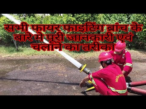 fire fighting type of branches full information in hindi|fire fighting branch chalane ka tarika