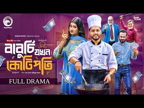 Baburchi Jokhon Kotipoti | বাবুর্চি যখন কোটিপতি (Full Natok) Eagle Team  | New Bangla Natok 2026