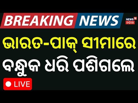 Live: India-Pakistan Border; ସୀମାରୁ ଆସିଲା ବଡ଼ ଖବର | Indian Army at Sonmarg Kashmir | Odia News