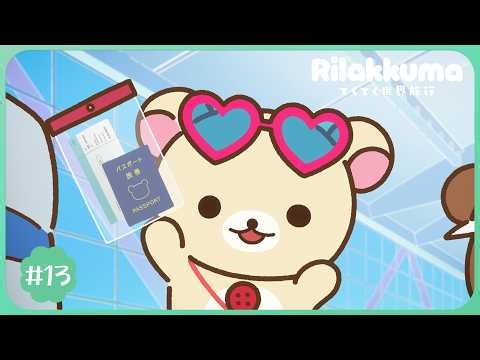 アニメ「リラックマ」#13|※2週間限定配信【7/11(土)23:59まで】