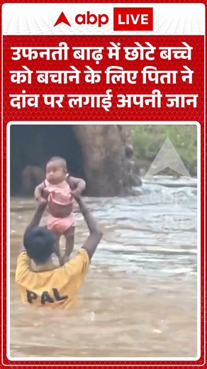 Viral Video : उफनती बाढ़ में छोटे बच्चे को बचाने के लिए पिता ने दांव पर लगाई अपनी जान | #viral