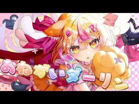 おねがいダーリン/P丸様。【歌ってみた】