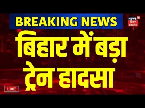 Live: बिहार में बड़ा ट्रेन हादसा | Arrah Train Accident Live | Bihar Train Accident | Bihar News Live