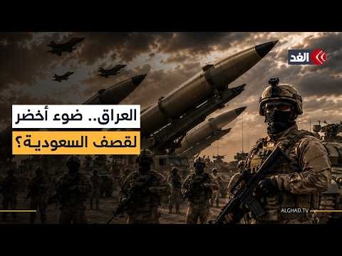 بعد بيان المتحدث.. هل أعطى الجيش العراقي الضوء الأخضر للفصائل لقصف السعودية؟