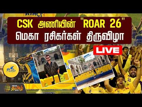 🔴LIVE :CSK அணியின் "ROAR 26" மெகா ரசிகர்கள் திருவிழா! | Chennai Chepauk | CSK Roar 26 | Whistle Podu