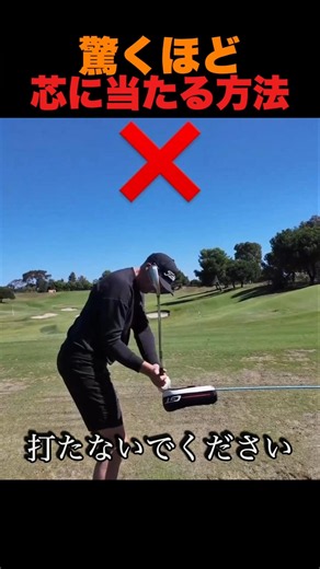 驚くほど芯に当たる方法