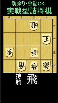 実戦詰将棋・3手詰・1分で3級 やさしめです。8月12日出題