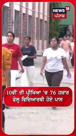 10ਵੀਂ ਦੀ ਪ੍ਰੀਖਿਆ 'ਚ 76 ਹਜ਼ਾਰ ਫੇਲ੍ਹ ਵਿਦਿਆਰਥੀ ਹੋਏ ਪਾਸ | CBSE | #shorts | N18S