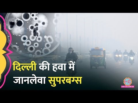 JNU की स्टडी में खुलासा, Delhi की हवा ख़तरनाक, ऐसे Bacteria मौजूद जिन पर Antibiotics बेअसर