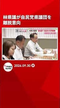“匿名アカ”県議が自民党県議団から離脱の意向 問責決議案“吉松案”3会派が共同提案 福岡県議会 #shorts