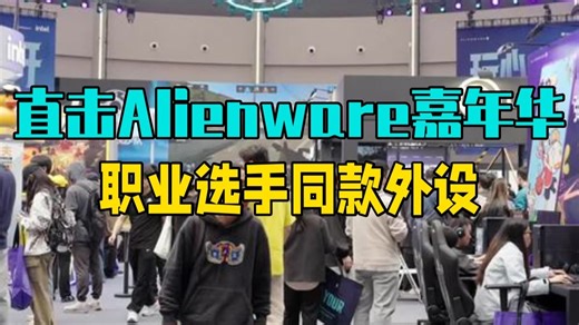 直击Alienware外星人游戏互动嘉年华，职业选手同款外设，谁能不心动？ Alienwa.....