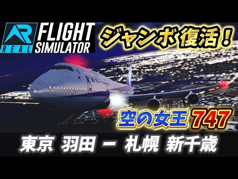 全日空の伝説のジャンボ機 B747を復活させてみた！ 東京 羽田ー札幌 新千歳