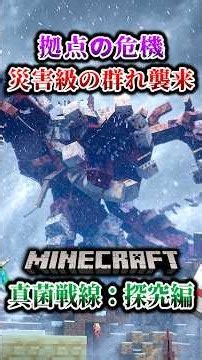 【マイクラ】激強真菌の災害級が群れで襲来！「第一次真菌戦線生存譚」【ゆっくり実況マルチ】#shorts
