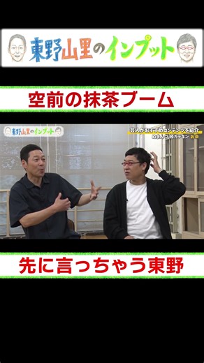 若手芸人が潰れる東野知識「海外で抹茶ブーム」【東野山里のインプット】原カテキンがお茶をインプット #東野幸治 #山里亮太