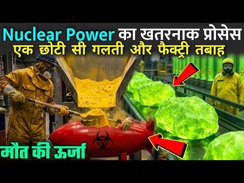 Nuclear Power का खतरनाक प्रोसेस | How Is Enriched Uranium Made