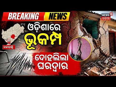 ଓଡ଼ିଶାରେ ଭୂକମ୍ପ |Kalahandi Earthquake Today: Houses Shake as 4.1 Magnitude Quake Hits Odisha