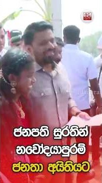 ජනපති සුරතින් නවෝදයාපුරම් ජනතා අයිතියට... | Ada Derana
