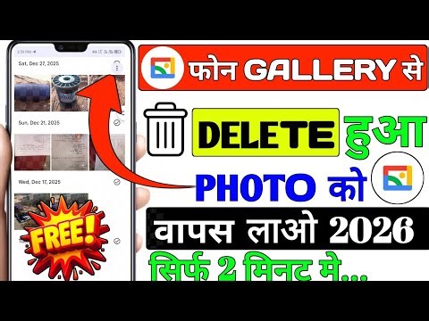 Delete photo wapas kaise laye !! how to recover deleted photos & video on android, delete photo 2026