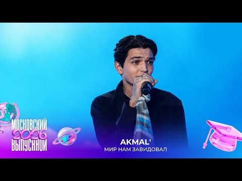 Akmal' — Мир нам завидовал | Московский выпускной 2026