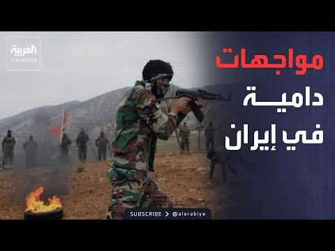 العاشرة | مواجهات مسلحة دامية بين الأكراد والحرس الثوري تشعل غرب إيران