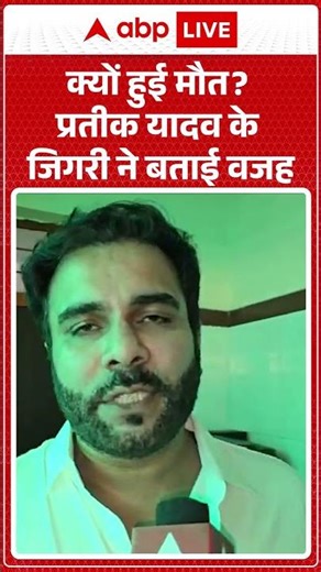 Prateek Yadav Death News: क्यों हुई मौत प्रतीक यादव के जिगरी ने बताई वजह |ABPLIVE